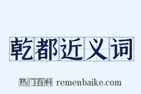 乾都近义词是什么意思的图片